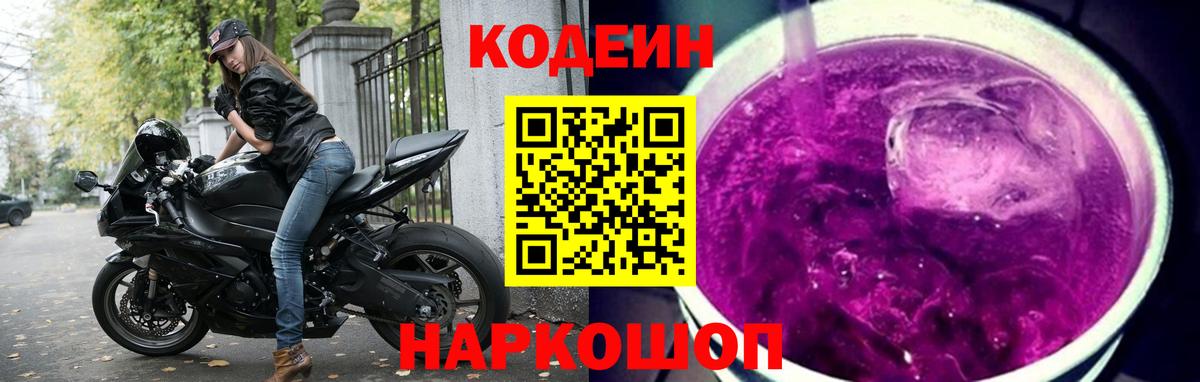 Саранск  Кодеиновый сироп Lean напиток Lean (лин)  Кодеиновый сироп Lean Purple Drank  Вход с VPN 