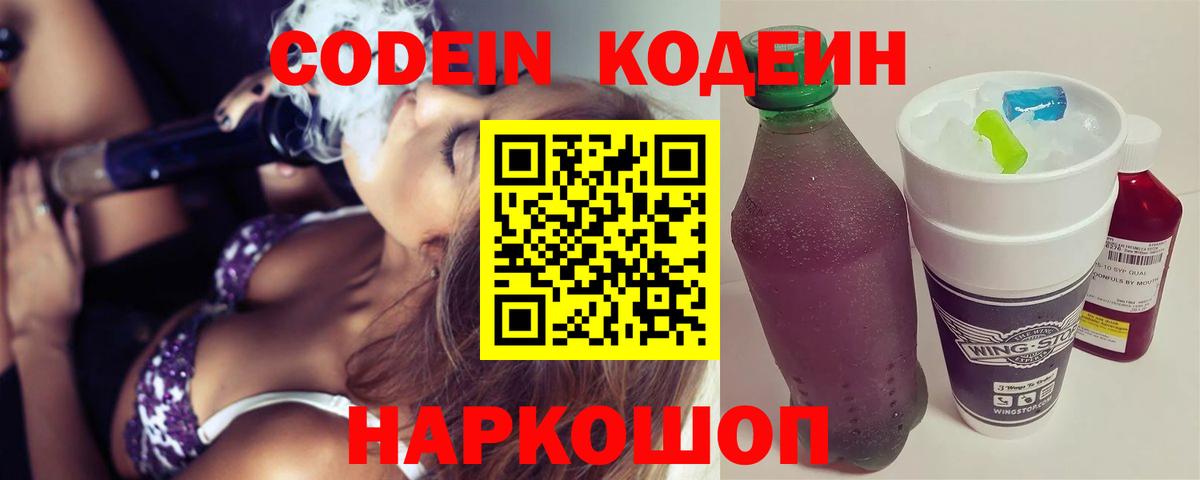 Кодеиновый сироп Lean Purple Drank Саранск