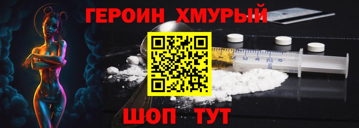 ГЕРОИН хмурый Саранск